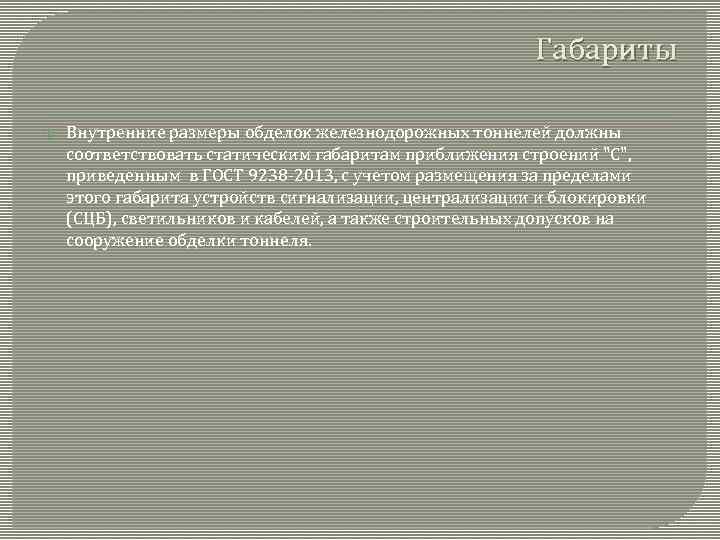 Габариты Внутренние размеры обделок железнодорожных тоннелей должны соответствовать статическим габаритам приближения строений "С", приведенным
