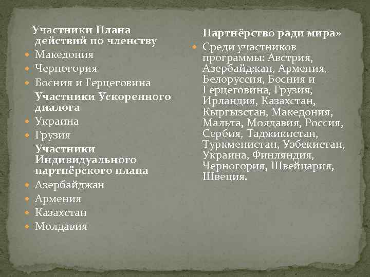 Участники Плана действий по членству Македония Черногория Босния и Герцеговина Участники Ускоренного диалога Украина