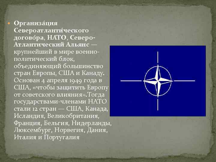  Организа ция Североатланти ческого догово ра, НА ТО, Северо. Атлантический Альянс — крупнейший