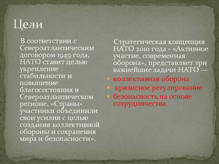 Цели В соответствии с Стратегическая концепция Североатлантическим НАТО 2010 года - «Активное договором 1949