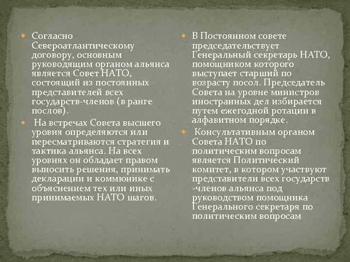  Согласно Североатлантическому договору, основным руководящим органом альянса является Совет НАТО, состоящий из постоянных