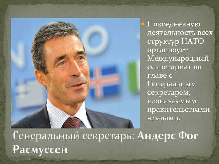  Повседневную деятельность всех структур НАТО организует Международный секретариат во главе с Генеральным секретарем,