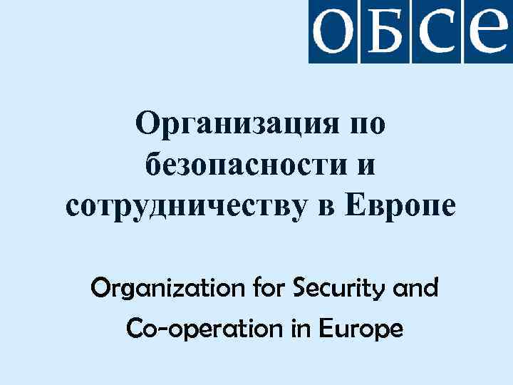 Организация по безопасности и сотрудничеству в Европе Organization for Security and Co-operation in Europe