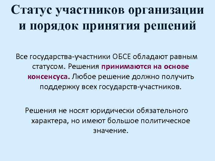 Статус участников организации и порядок принятия решений Все государства-участники ОБСЕ обладают равным статусом. Решения