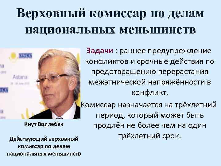 Верховный комиссар по делам национальных меньшинств Задачи : раннее предупреждение конфликтов и срочные действия