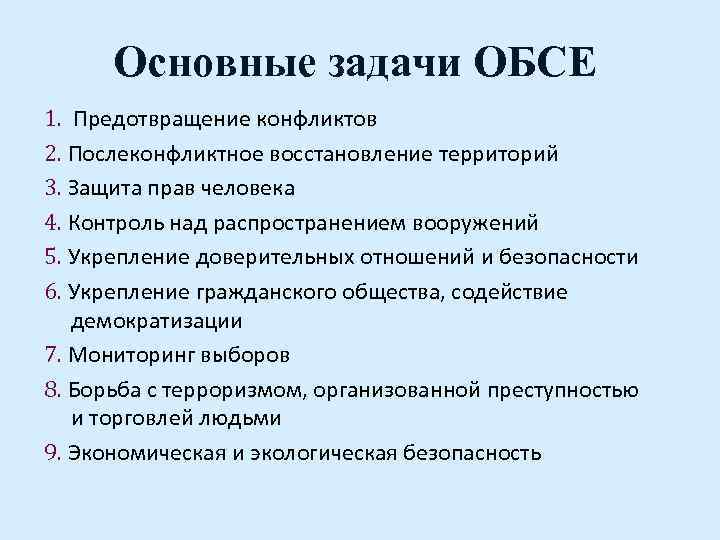 Основные задачи ОБСЕ 1. Предотвращение конфликтов 2. Послеконфликтное восстановление территорий 3. Защита прав человека