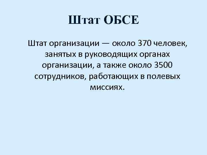 Штат ОБСЕ Штат организации — около 370 человек, занятых в руководящих органах организации, а