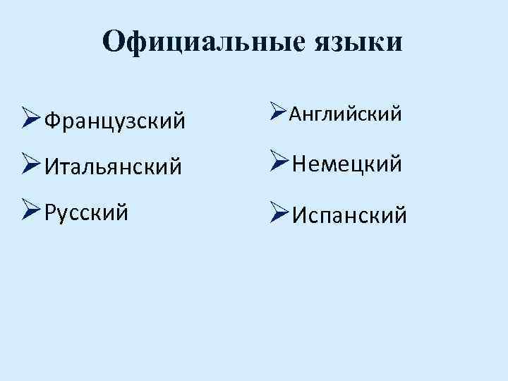 Официальные языки ØФранцузский ØИтальянский ØРусский ØАнглийский ØНемецкий ØИспанский 