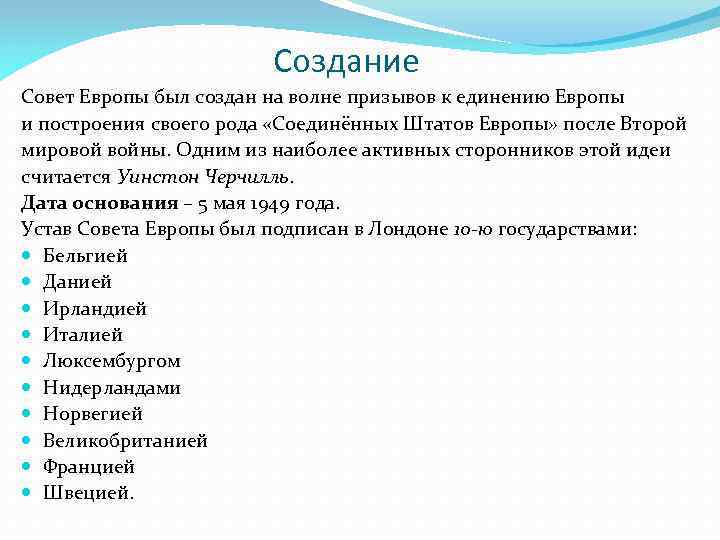 Создание Совет Европы был создан на волне призывов к единению Европы и построения своего