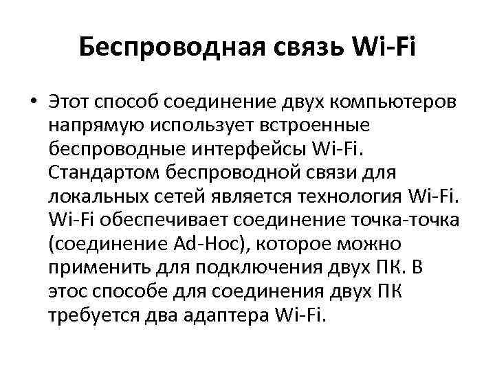 Беспроводная связь Wi-Fi • Этот способ соединение двух компьютеров напрямую использует встроенные беспроводные интерфейсы