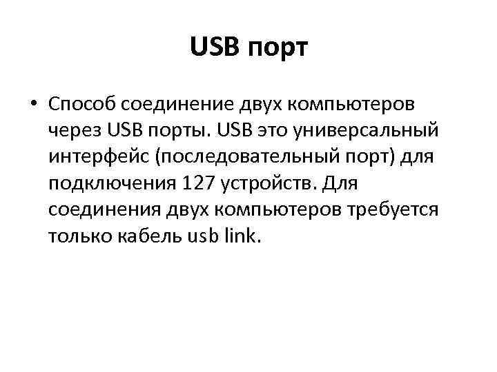 USB порт • Способ соединение двух компьютеров через USB порты. USB это универсальный интерфейс