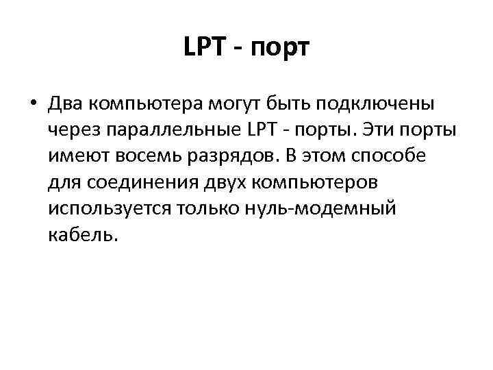 LPT - порт • Два компьютера могут быть подключены через параллельные LPT - порты.