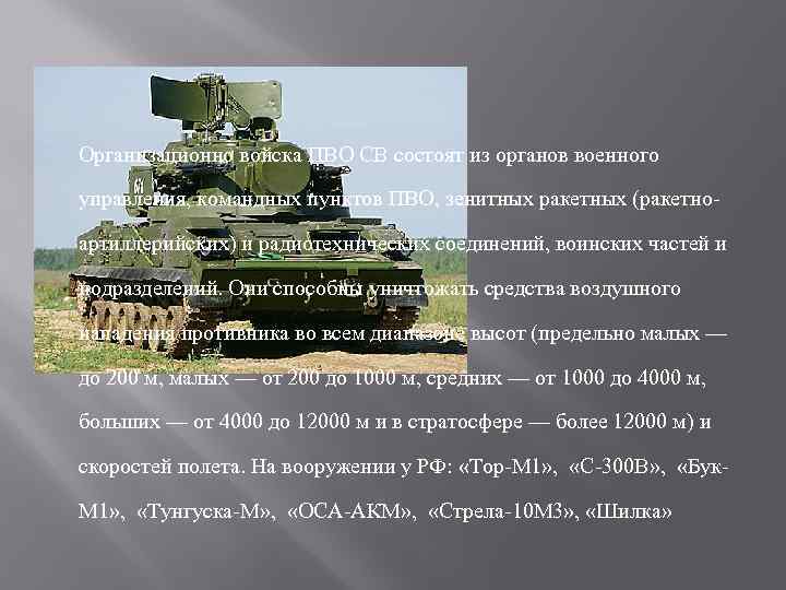 Организационно войска ПВО СВ состоят из органов военного управления, командных пунктов ПВО, зенитных ракетных
