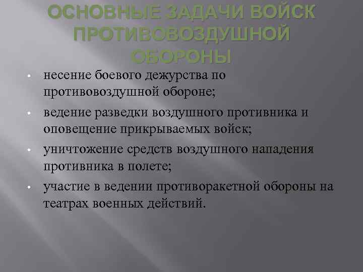 ОСНОВНЫЕ ЗАДАЧИ ВОЙСК ПРОТИВОВОЗДУШНОЙ ОБОРОНЫ • • несение боевого дежурства по противовоздушной обороне; ведение