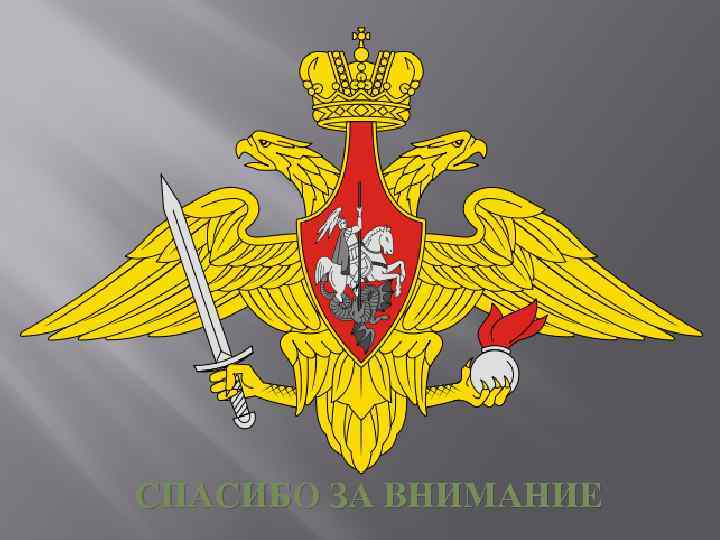 СПАСИБО ЗА ВНИМАНИЕ 