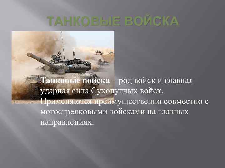 ТАНКОВЫЕ ВОЙСКА Танковые войска – род войск и главная ударная сила Сухопутных войск. Применяются