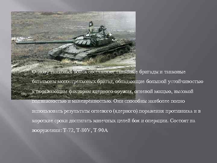 Основу танковых войск составляют танковые бригады и танковые батальоны мотострелковых бригад, обладающие большой устойчивостью