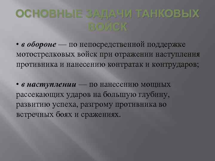 ОСНОВНЫЕ ЗАДАЧИ ТАНКОВЫХ ВОЙСК • в обороне — по непосредственной поддержке мотострелковых войск при