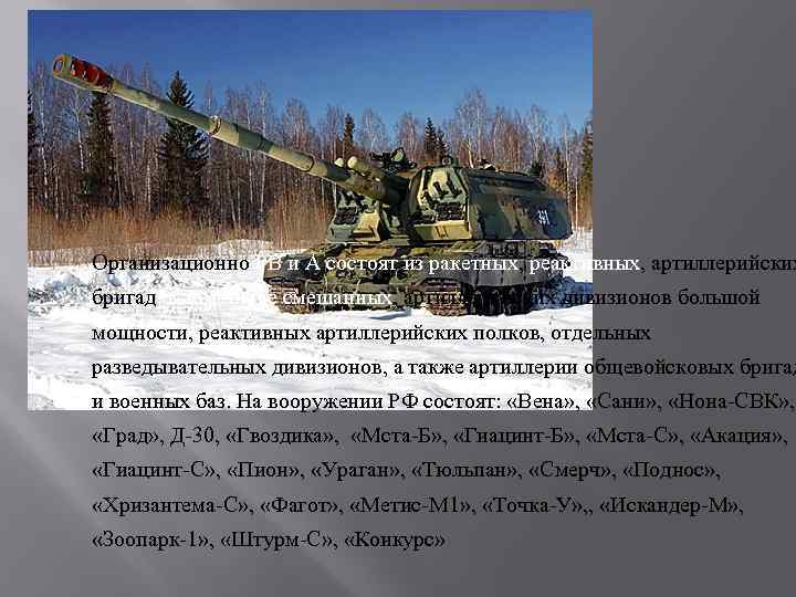 Организационно РВ и А состоят из ракетных, реактивных, артиллерийских бригад, в том числе смешанных,
