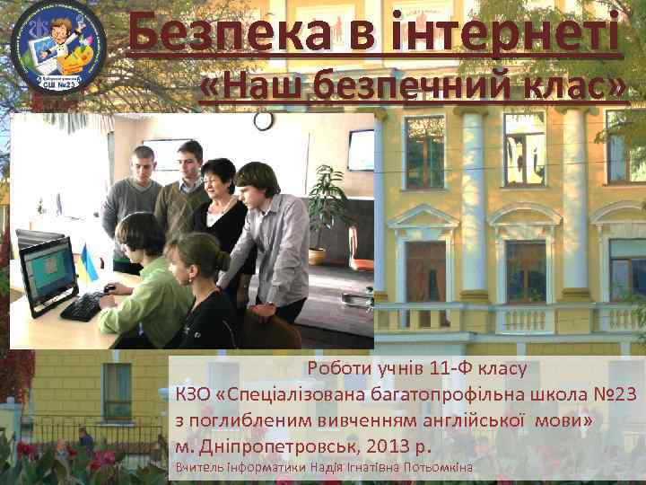 Безпека в інтернеті «Наш безпечний клас» Роботи учнів 11 -Ф класу КЗО «Спеціалізована багатопрофільна