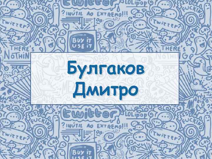 Булгаков Дмитро 