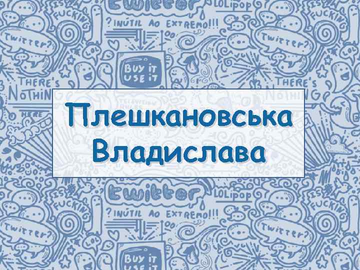 Плешкановська Владислава 