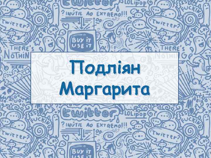 Подліян Маргарита 