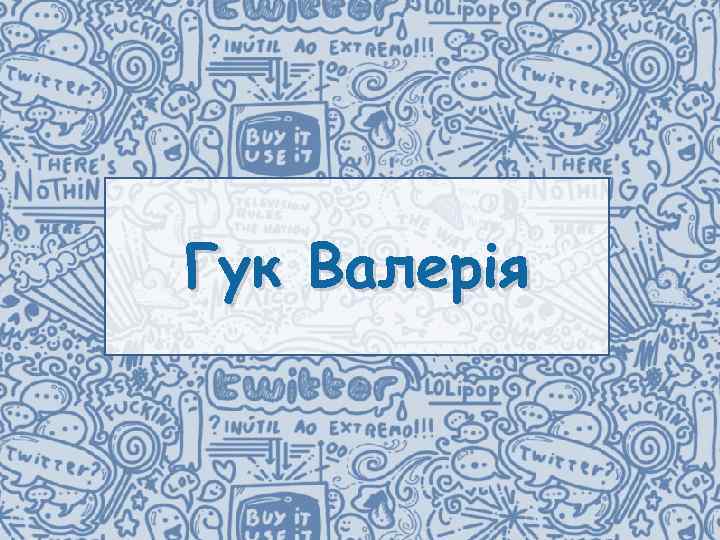 Гук Валерія 