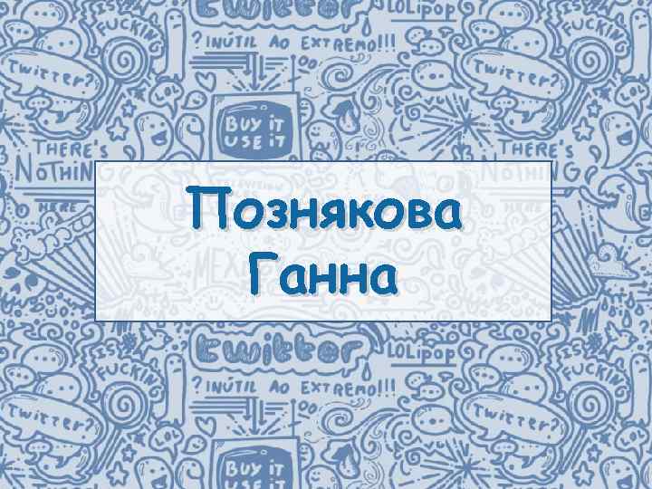 Познякова Ганна 