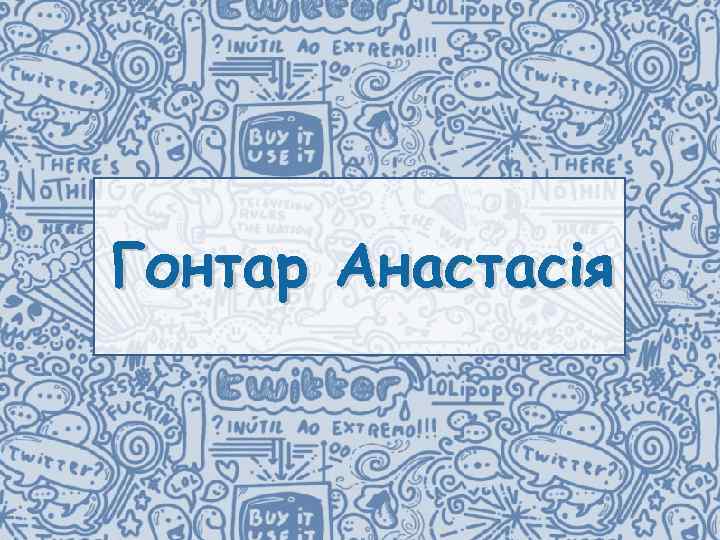 Гонтар Анастасія 