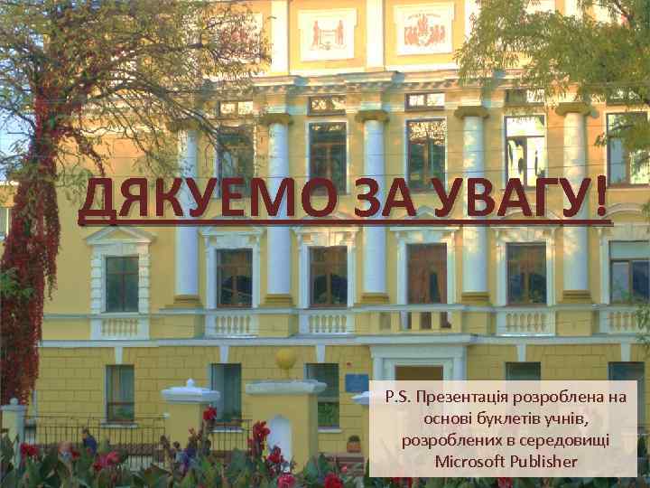 ДЯКУЕМО ЗА УВАГУ! P. S. Презентація розроблена на основі буклетів учнів, розроблених в середовищі