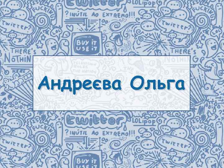 Андреєва Ольга 