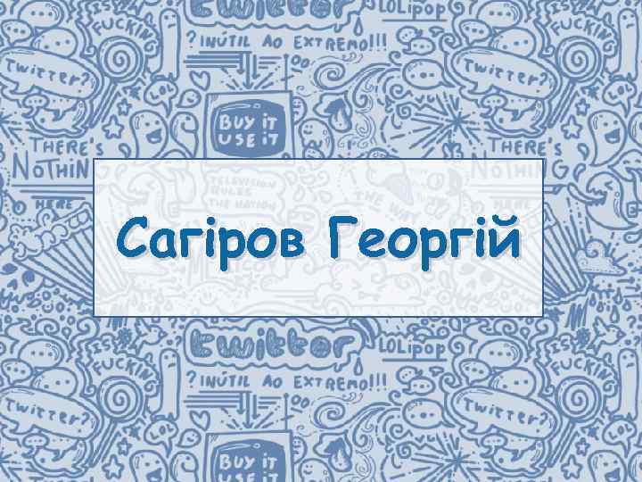 Сагіров Георгій 