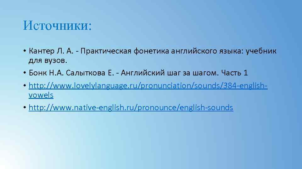 Источники: • Кантер Л. А. - Практическая фонетика английского языка: учебник для вузов. •