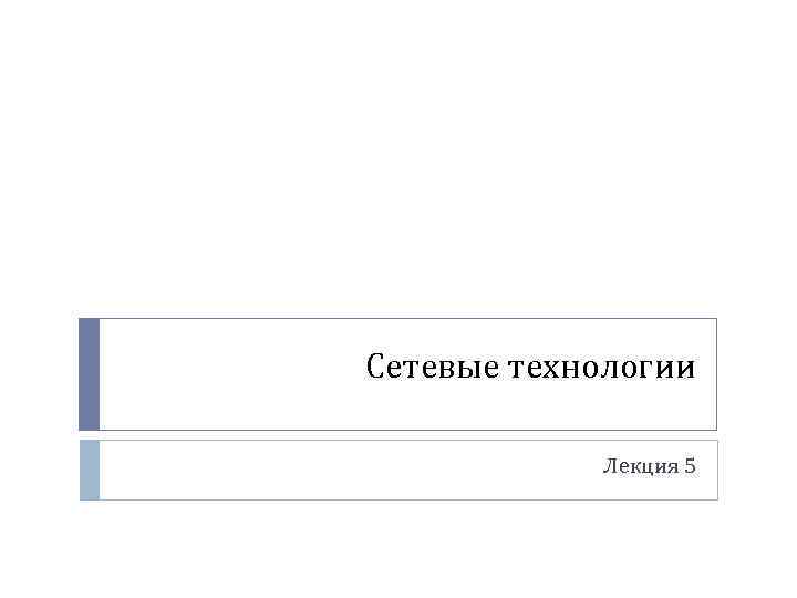 Сетевые технологии Лекция 5 