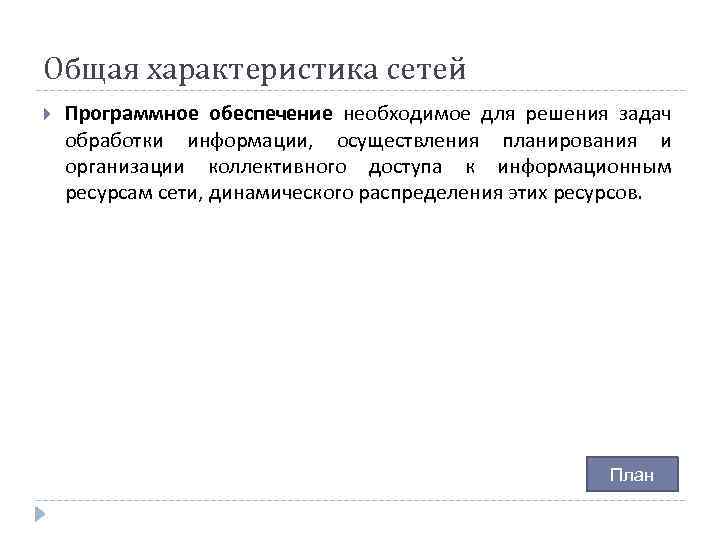 Общая характеристика сетей Программное обеспечение необходимое для решения задач обработки информации, осуществления планирования и