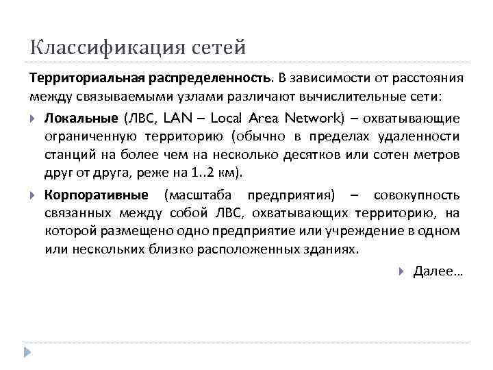 Классификация сетей Территориальная распределенность. В зависимости от расстояния между связываемыми узлами различают вычислительные сети: