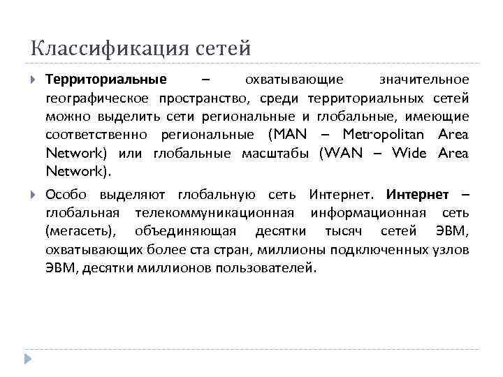 Классификация сетей Территориальные – охватывающие значительное географическое пространство, среди территориальных сетей можно выделить сети