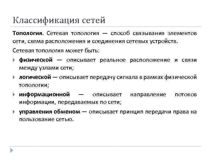 Классификация сетей Топология. Сетевая топология — способ связывания элементов сети, схема расположения и соединения