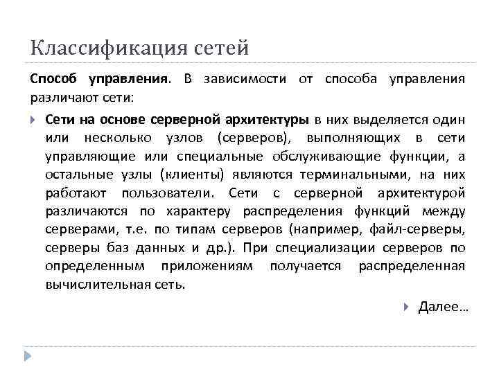 Классификация сетей Способ управления. В зависимости от способа управления различают сети: Сети на основе
