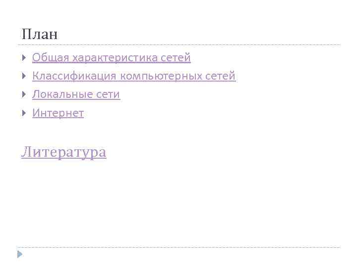 План Общая характеристика сетей Классификация компьютерных сетей Локальные сети Интернет Литература 