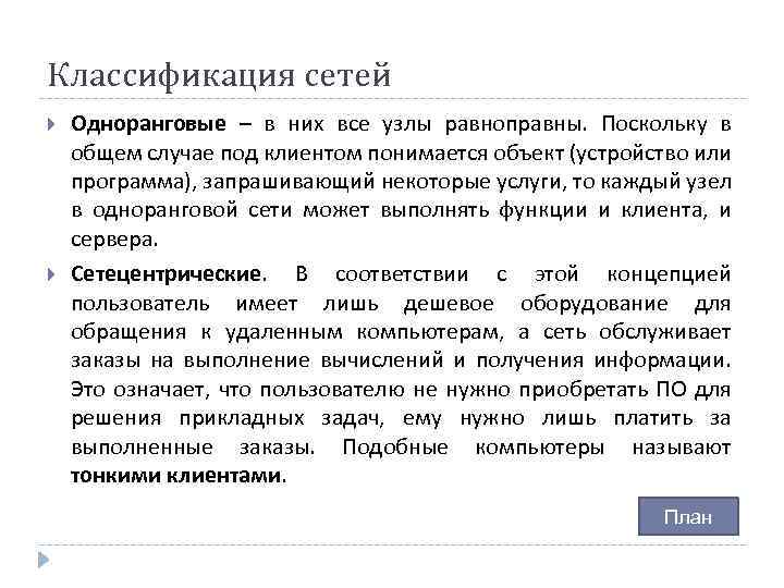 Классификация сетей Одноранговые – в них все узлы равноправны. Поскольку в общем случае под