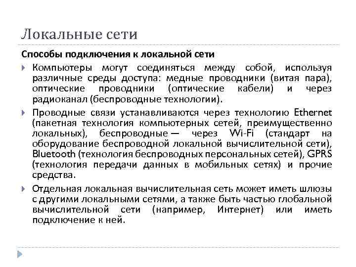 Локальные сети Способы подключения к локальной сети Компьютеры могут соединяться между собой, используя различные