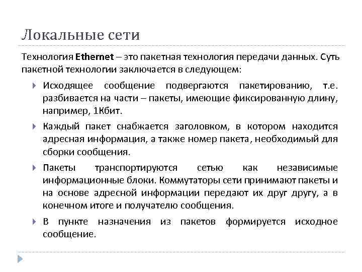 Локальные сети Технология Ethernet – это пакетная технология передачи данных. Суть пакетной технологии заключается