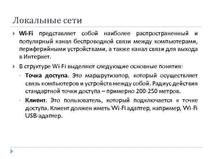 Локальные сети Wi-Fi представляет собой наиболее распространенный и популярный канал беспроводной связи между компьютерами,