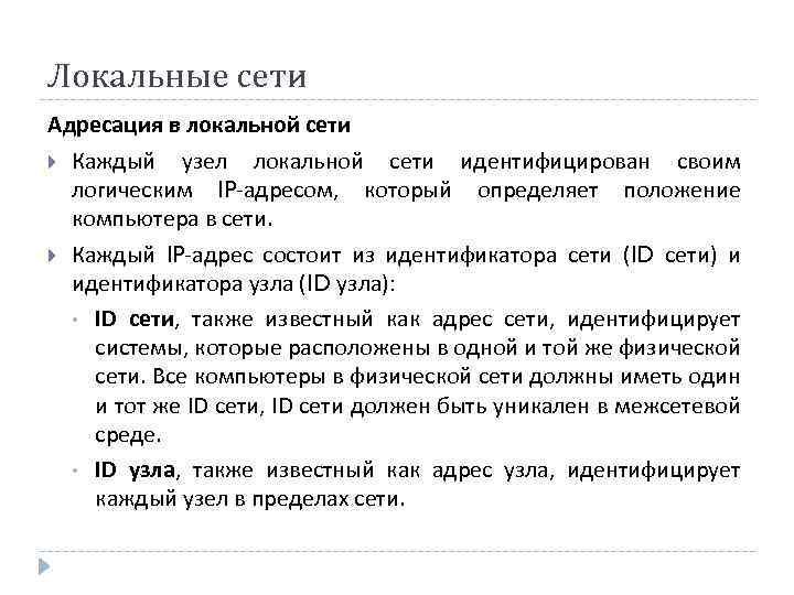 Локальные сети Адресация в локальной сети Каждый узел локальной сети идентифицирован своим логическим IP-адресом,