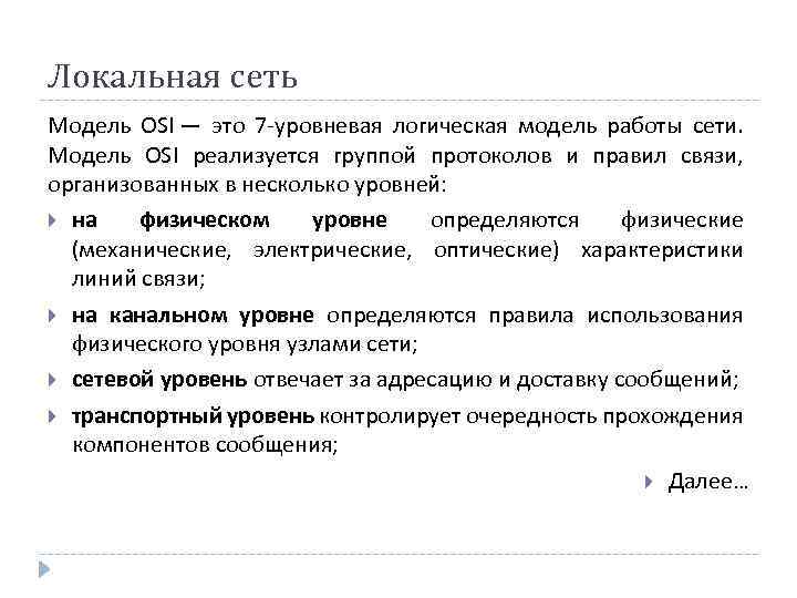 Локальная сеть Модель OSI — это 7 -уровневая логическая модель работы сети. Модель OSI
