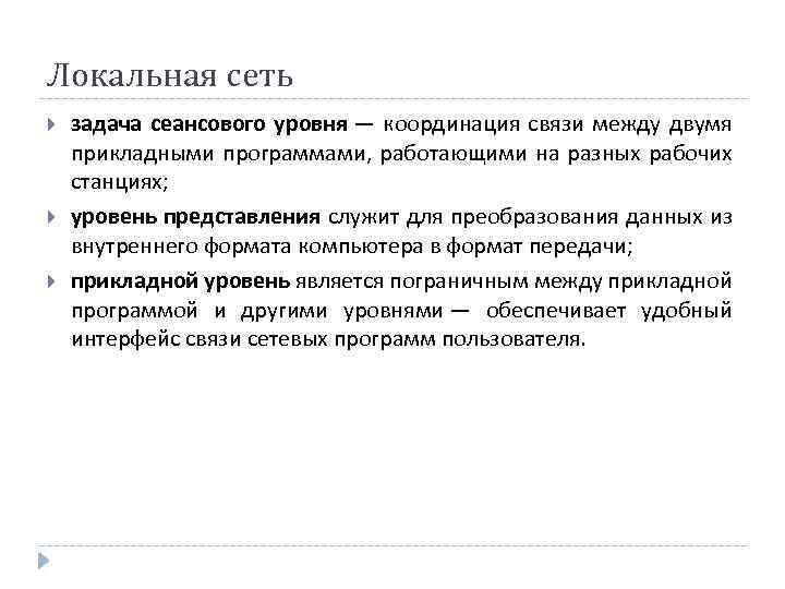 Локальная сеть задача сеансового уровня — координация связи между двумя прикладными программами, работающими на