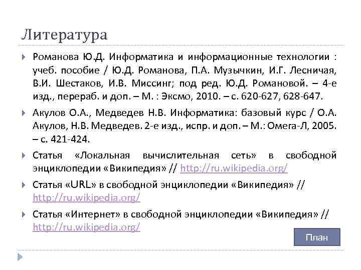 Литература Романова Ю. Д. Информатика и информационные технологии : учеб. пособие / Ю. Д.