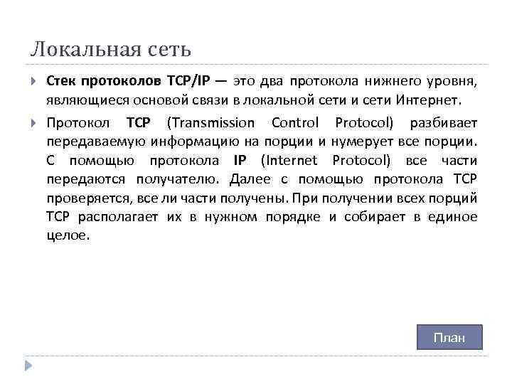 Локальная сеть Стек протоколов TCP/IP — это два протокола нижнего уровня, являющиеся основой связи